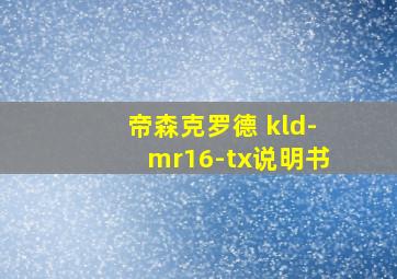 帝森克罗德 kld-mr16-tx说明书